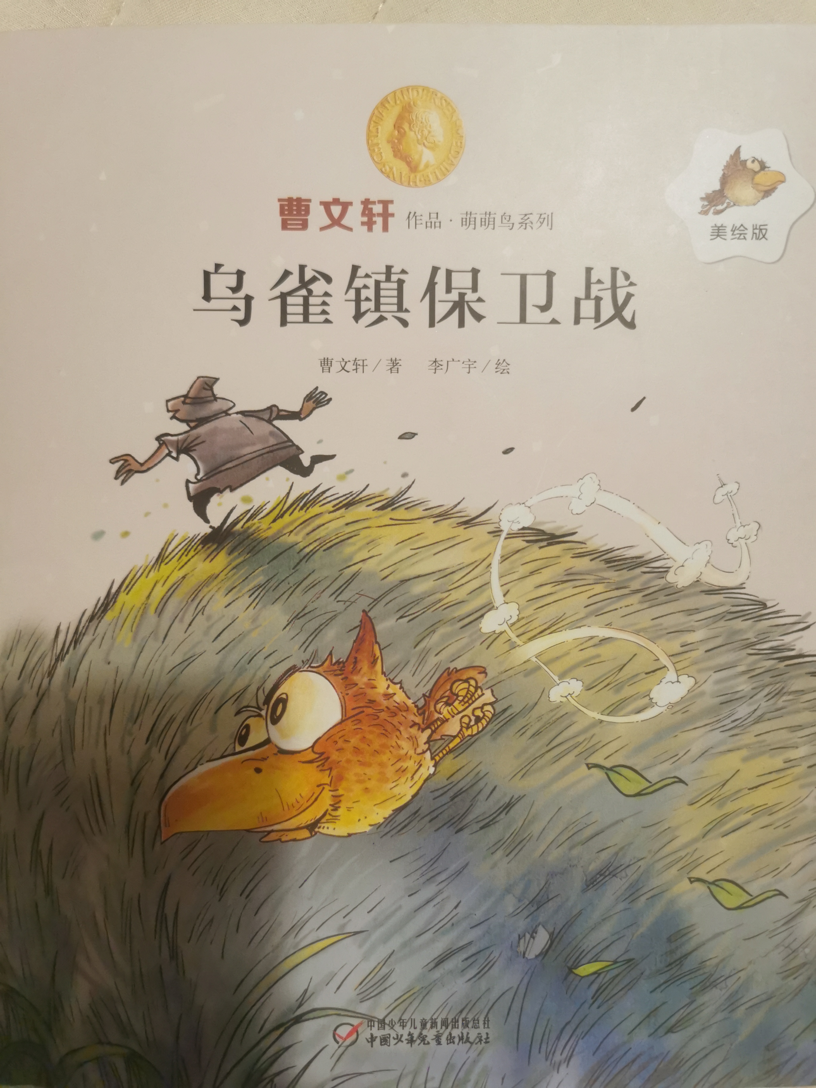 曹文軒作品萌萌鳥系列美繪版5冊(鳥雀鎮(zhèn)保衛(wèi)戰(zhàn)+拯救漁翁+風箏王子+矮腳雞+盜馬賊)