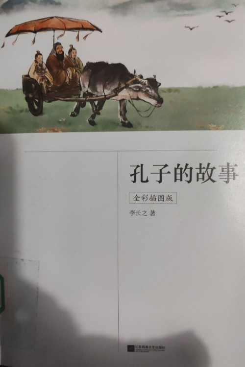 孔子的故事