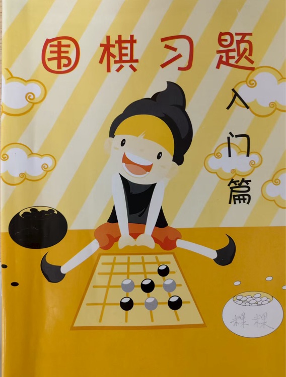 圍棋習(xí)題入門篇