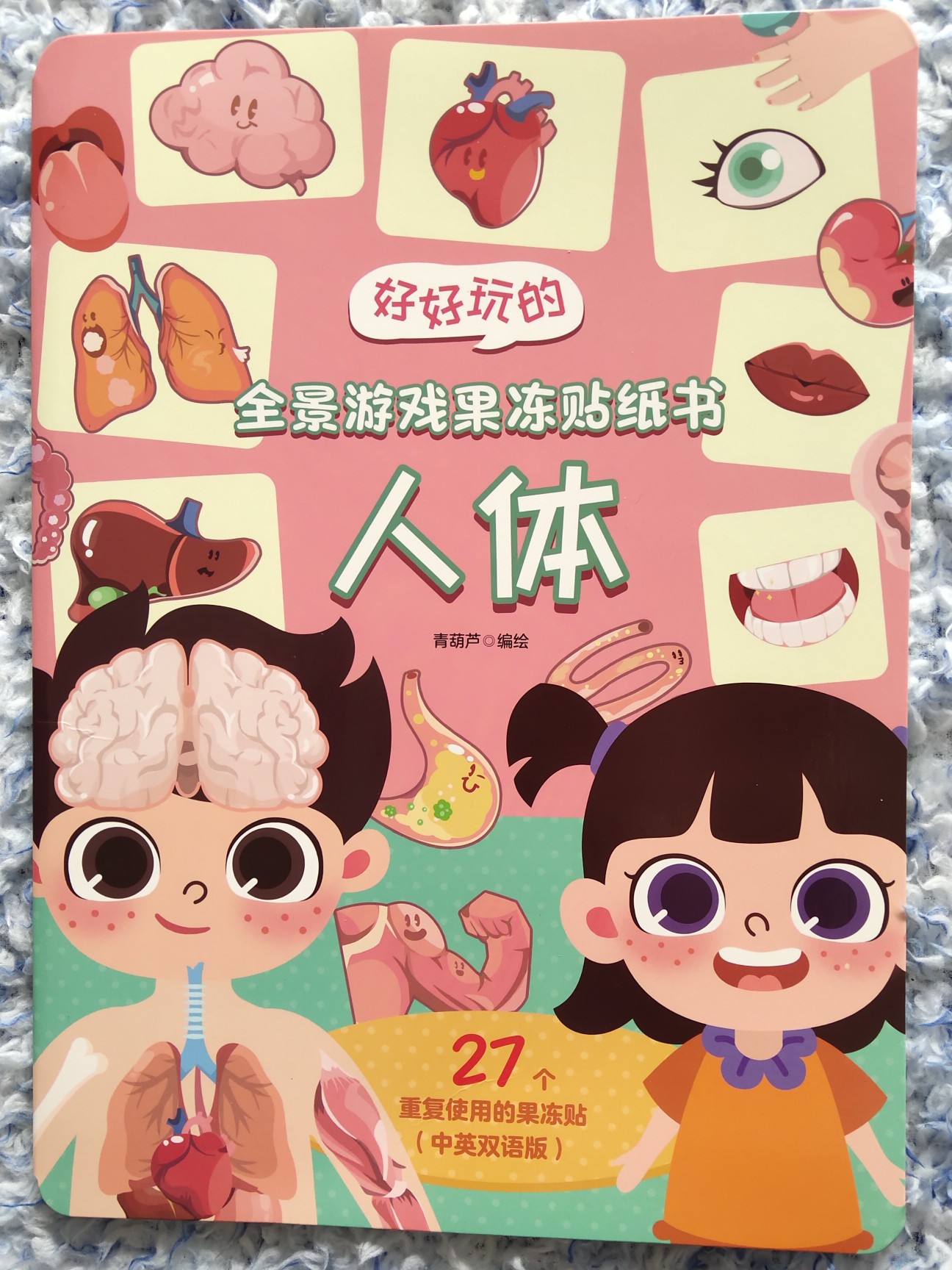 好好玩的全景游戲果凍貼紙書 人體