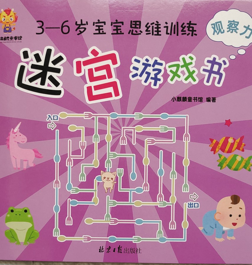 3-6歲寶寶思維訓(xùn)練_迷宮游戲書_觀察力