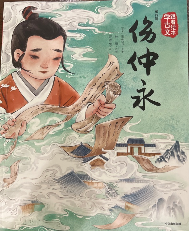 傷仲永-第四輯