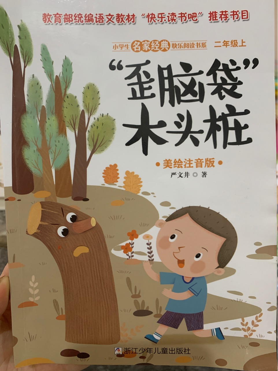 小學生名家經(jīng)典快樂閱讀書系: 歪腦袋木頭樁