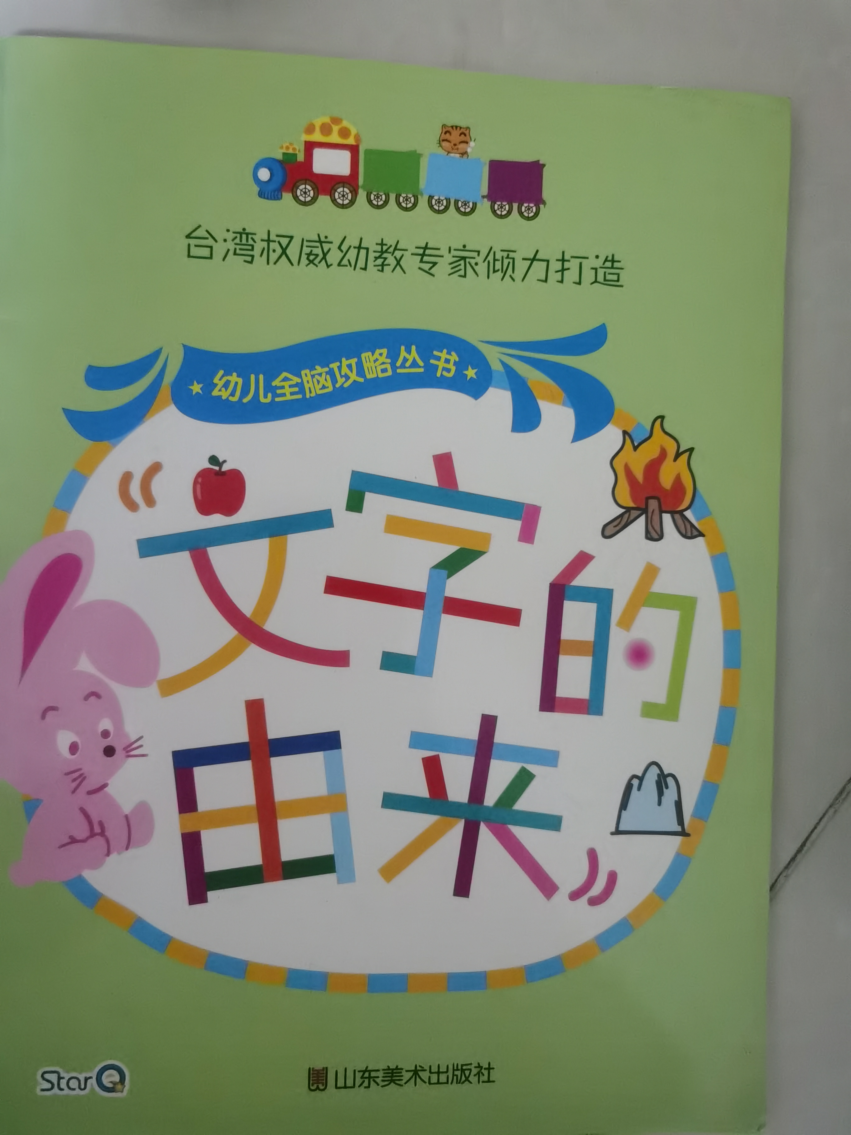 文字的由來臺灣權(quán)威幼教專家