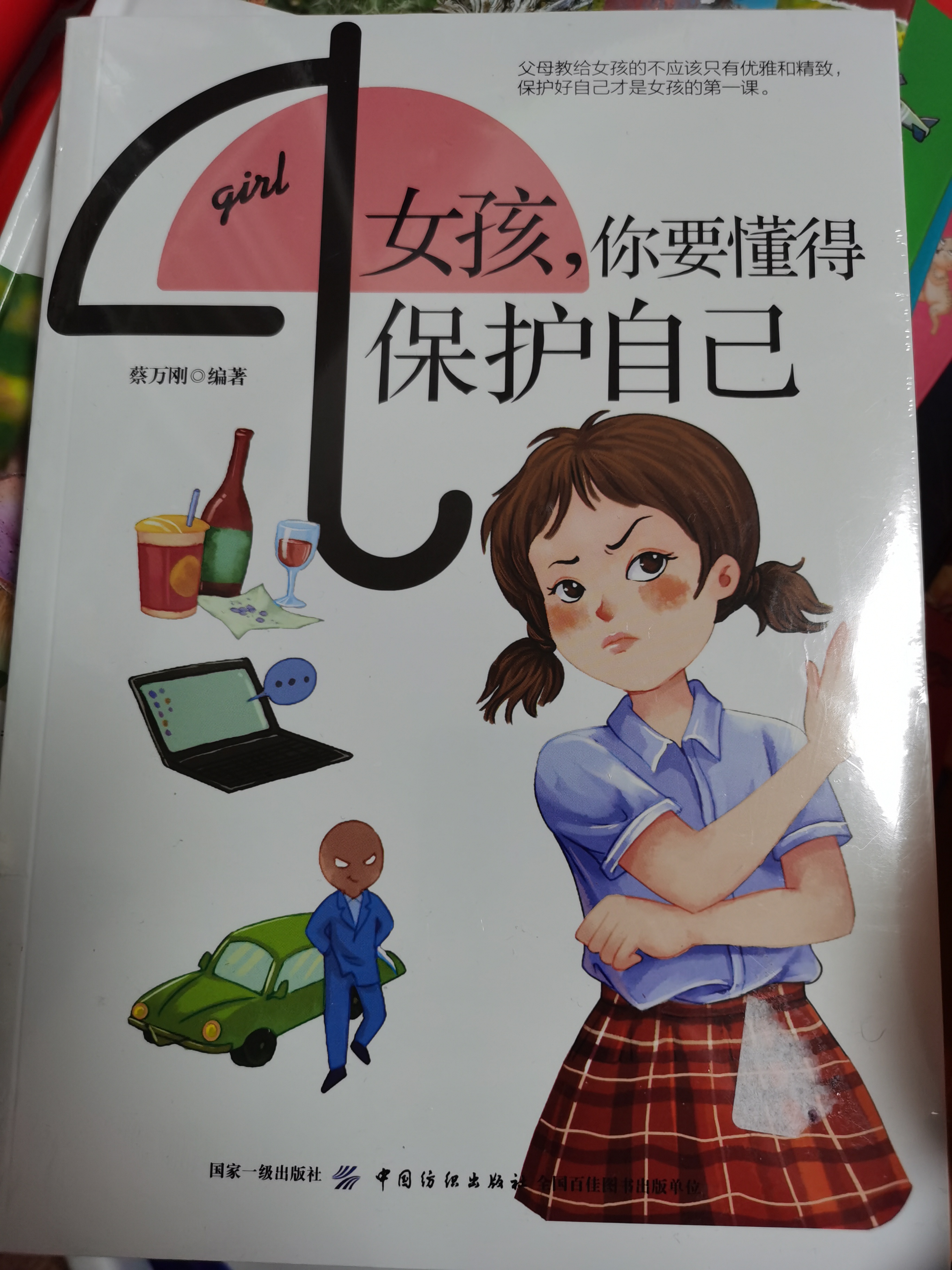 女孩你要懂得保護自己