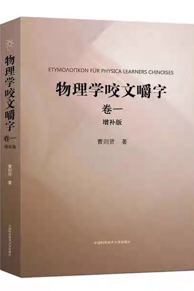 物理學(xué)咬文嚼字卷一 增補(bǔ)版
