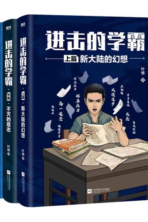 進(jìn)擊的學(xué)霸(全3冊) 圖書