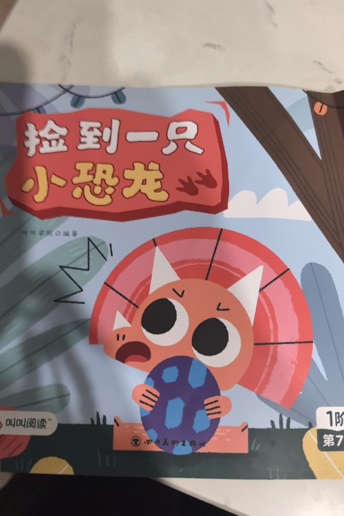 撿到一只小恐龍