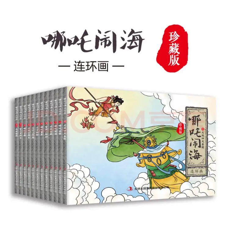 哪吒鬧海連環(huán)畫珍藏版(全12冊)