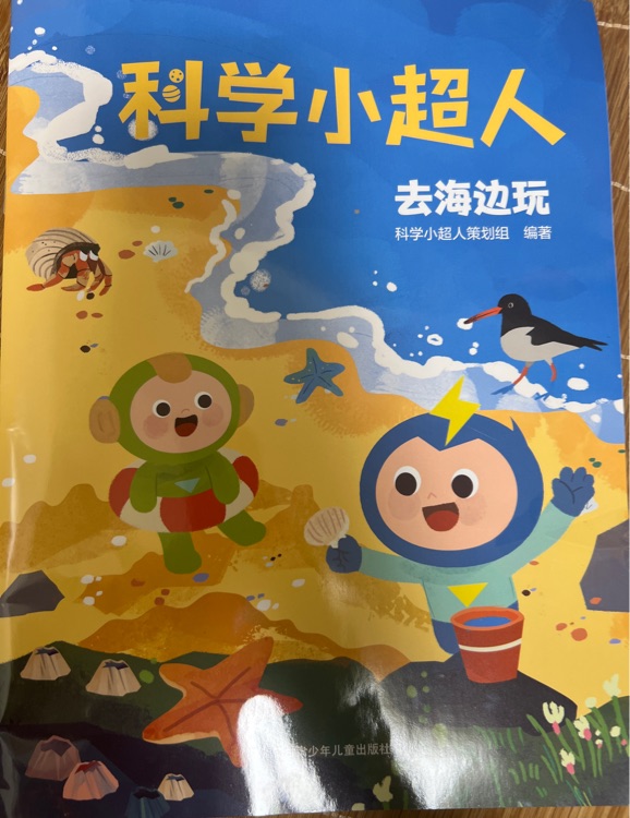 科學小超人 去海邊玩