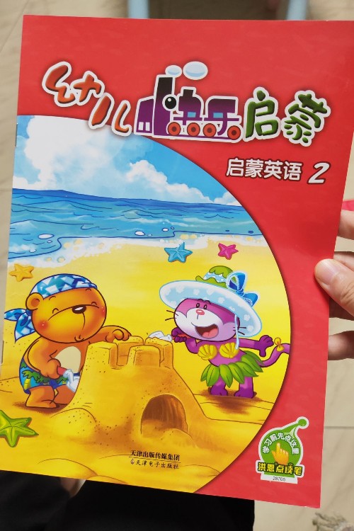 幼兒快樂啟蒙 啟蒙英語2