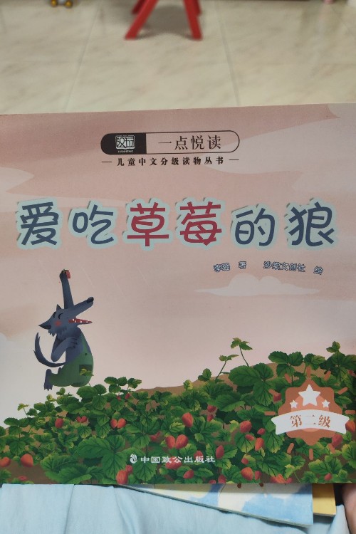 一點悅讀第二級, 愛吃草莓的狼