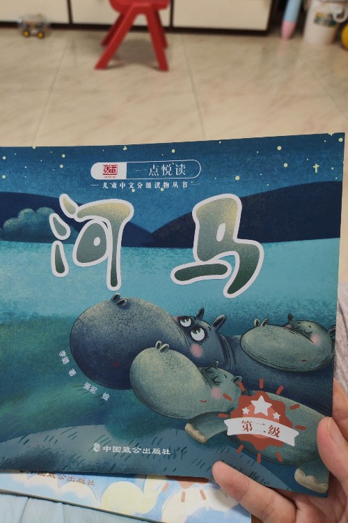 一點悅讀第二級, 河馬