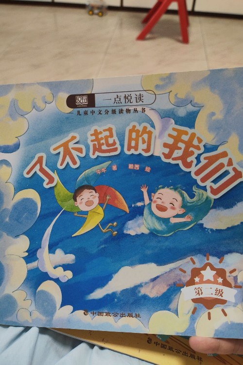 一點悅讀第二級, 了不起的我們
