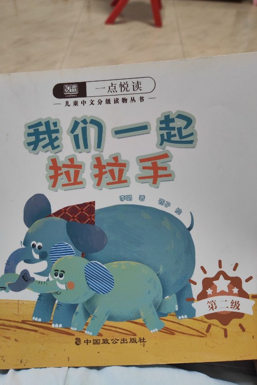 一點悅讀第二級, 我們一起拉拉手
