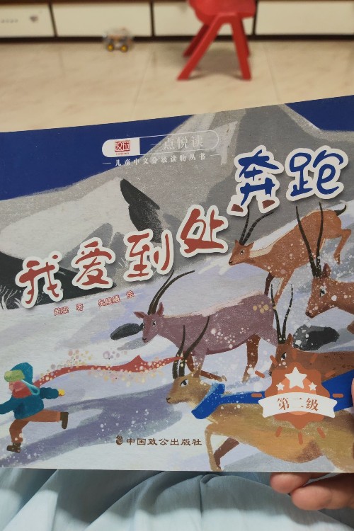 一點悅讀第二級, 我愛到處奔跑