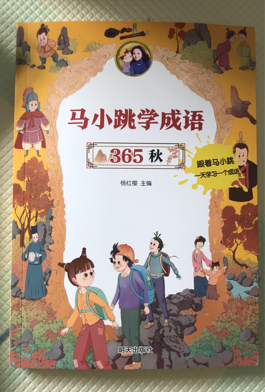 馬小跳學成語 365-秋