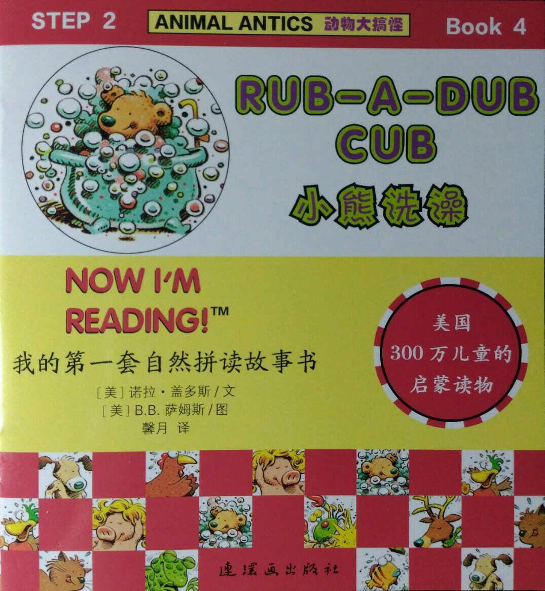 我的第一套自然拼讀故事書 Step2 Book4: Rub-A-Dub Cub