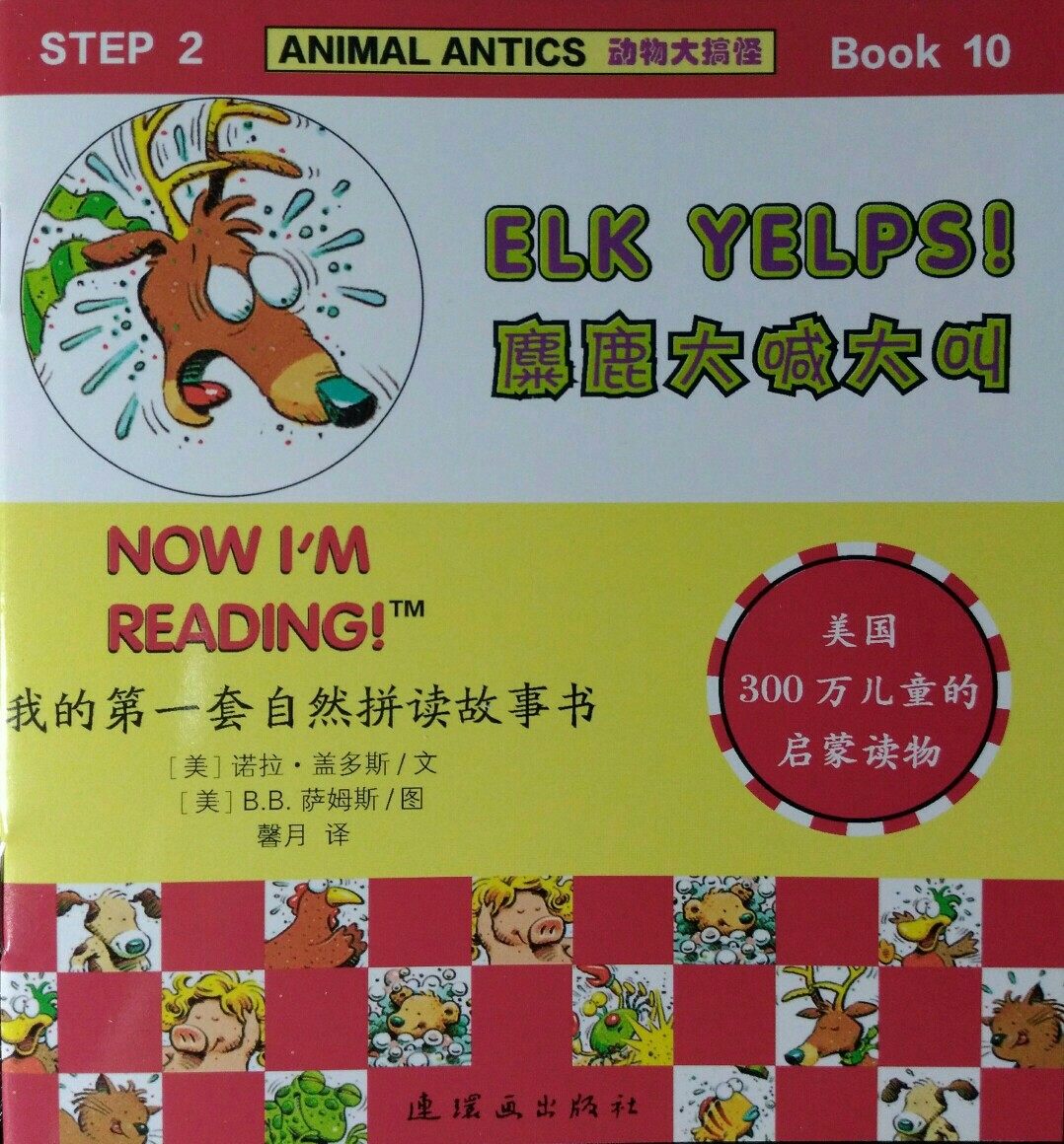 我的第一套自然拼讀故事書 Step2 Book10: Elk Yelps!