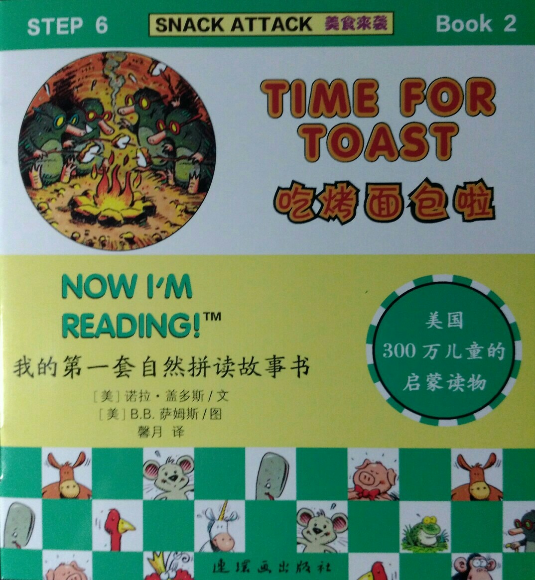 我的第一套自然拼讀故事書 Step6 Book2: Time For Toast