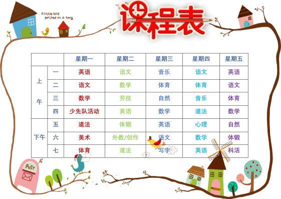 四上小學(xué)課程表