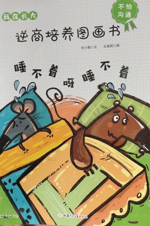 逆商培養(yǎng)圖畫(huà)書(shū):睡不著呀睡不著