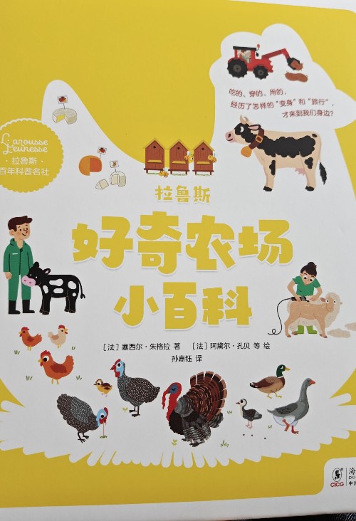 拉魯斯好奇農(nóng)場小百科