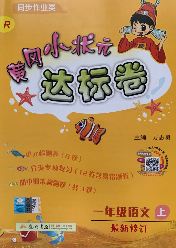 2016年秋 黃岡小狀元·達標(biāo)卷: 一年級語文上(R 最新修訂)