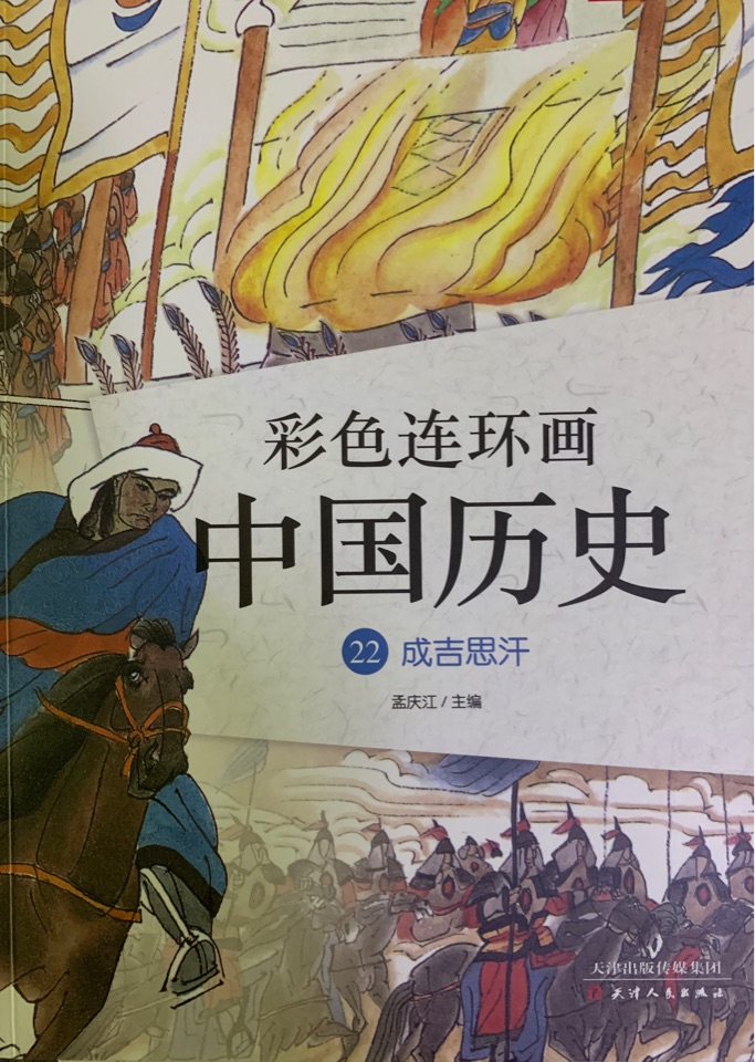 彩色連環(huán)畫中國歷史22: 成吉思汗