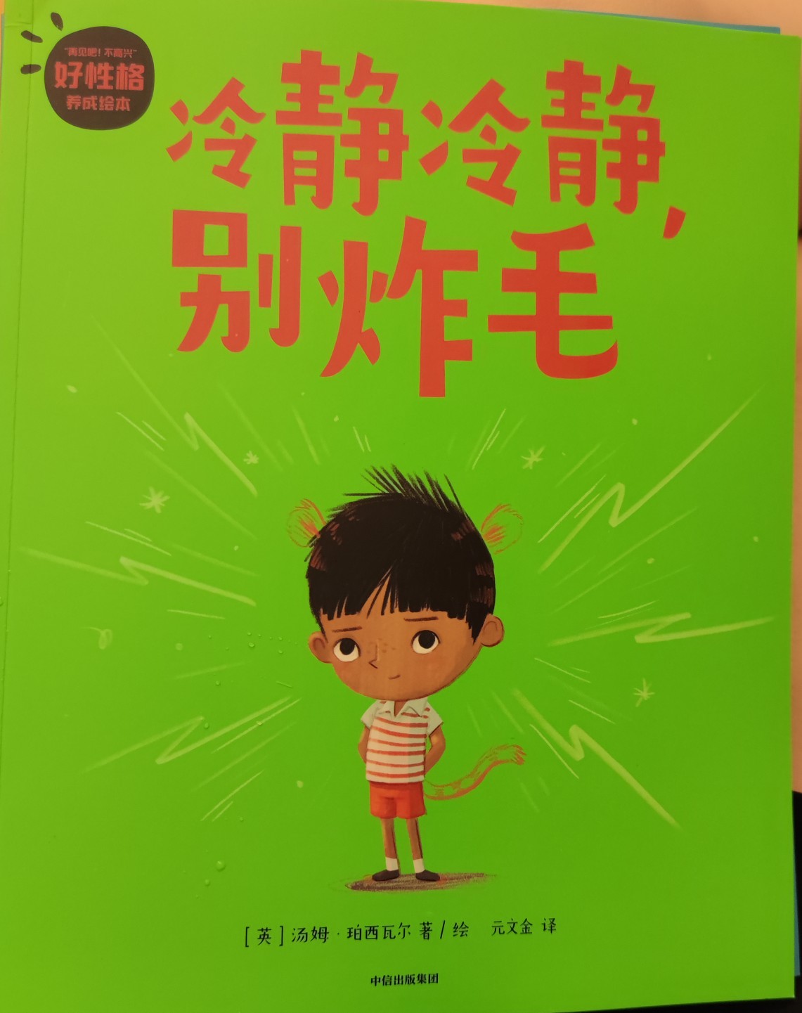 好性格養(yǎng)成繪本: 冷靜冷靜, 別炸毛