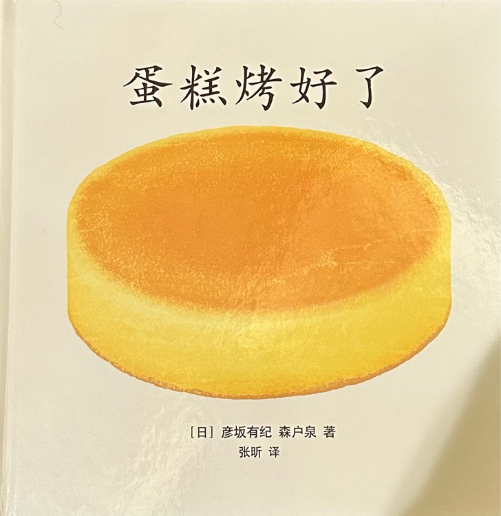 蛋糕烤好了