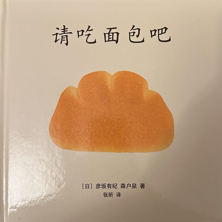 請吃面包吧