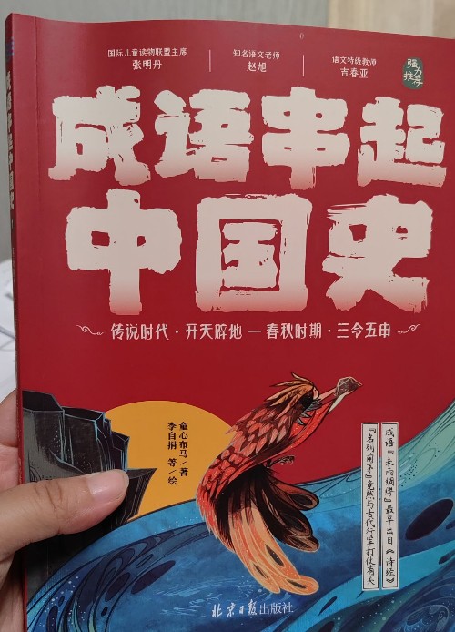 成語串起中國史1