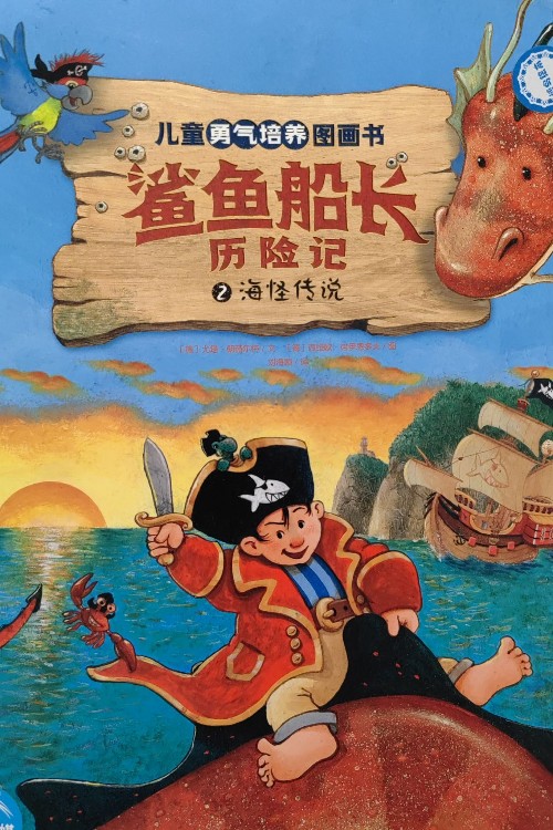 鯊魚船長歷險記2——海怪傳說