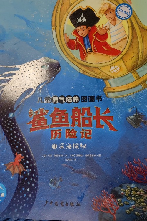 鯊魚船長歷險記11——深海探秘