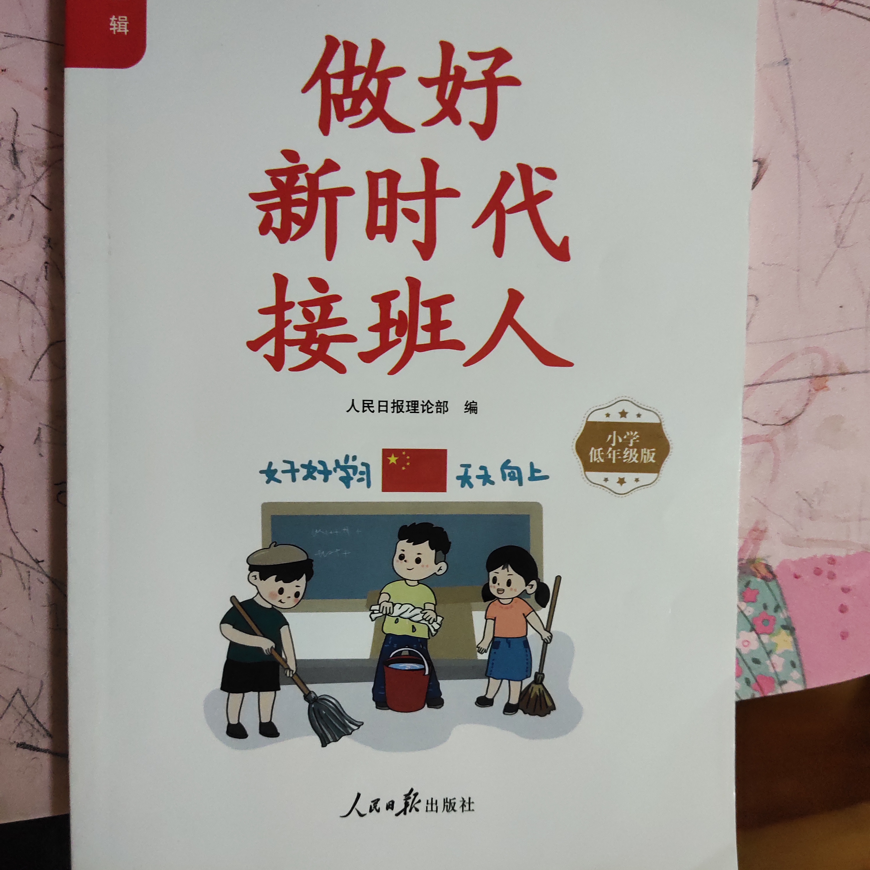 做好新時(shí)代接班人