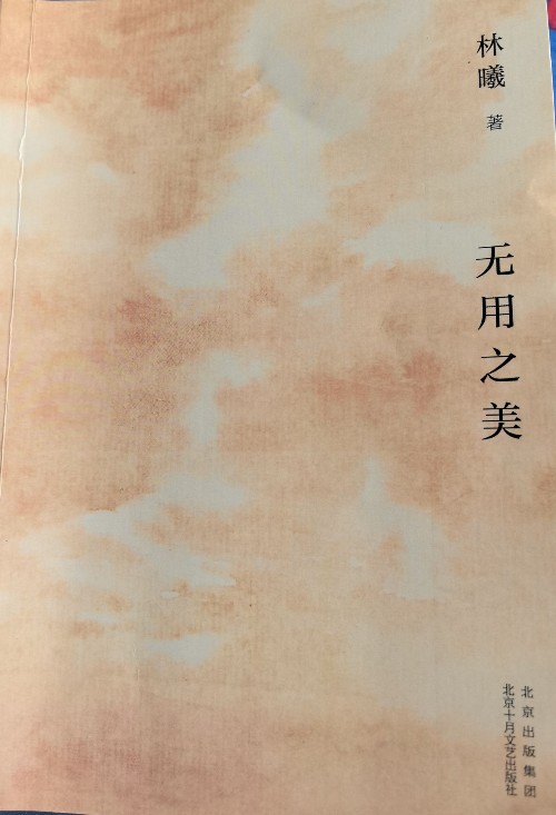 無(wú)用之美