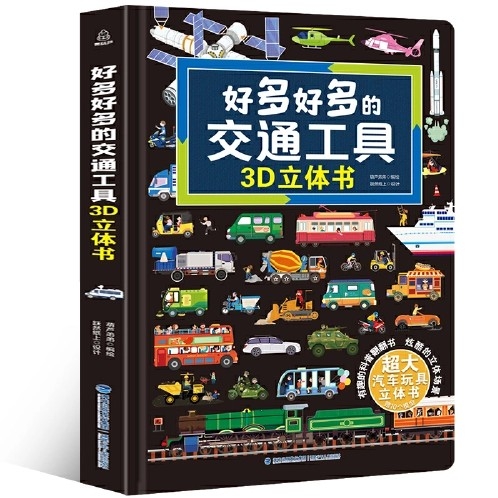 好多好多的交通工具3D立體書(shū)