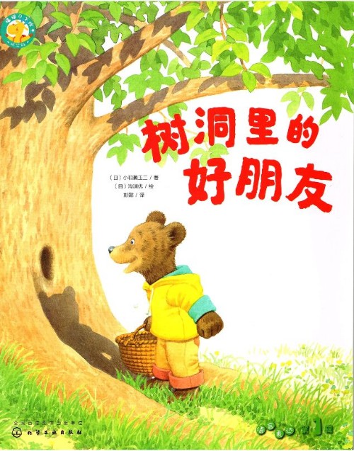 福禄贝尔绘本桥梁版-树洞里的好朋友
