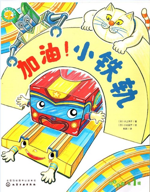 福禄贝尔绘本桥梁版-加油! 小铁轨