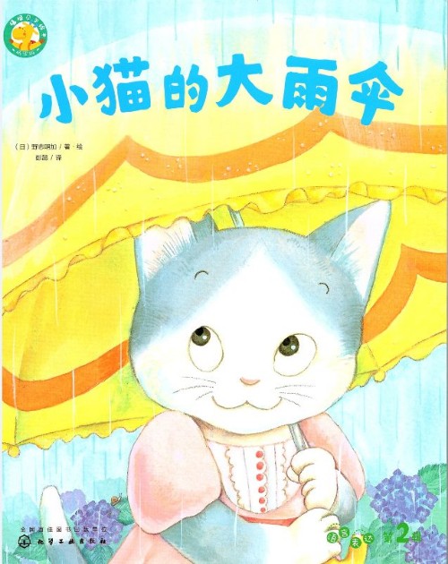 福禄贝尔绘本桥梁版-小猫的大雨伞