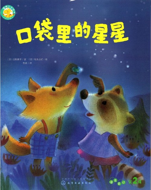 福禄贝尔绘本桥梁版-口袋里的星星