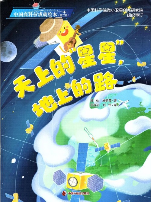 中國高科技成就繪本(第二輯)天上的星星 地上的路