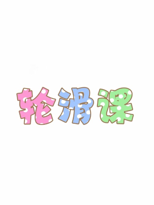 課程-輪滑課