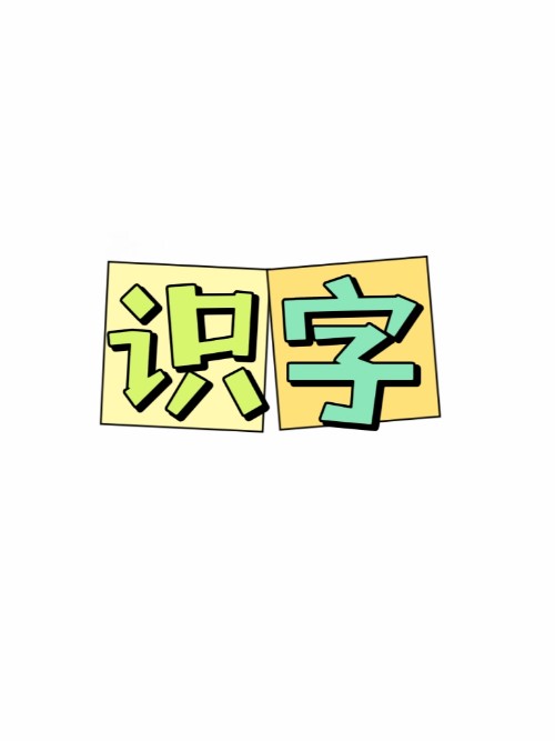 課程-識字