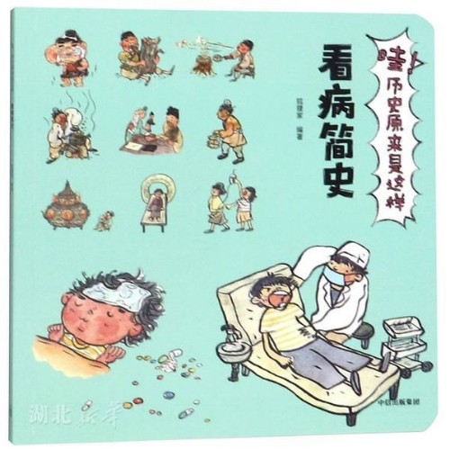 哇! 歷史原來是這樣: 看病簡(jiǎn)史