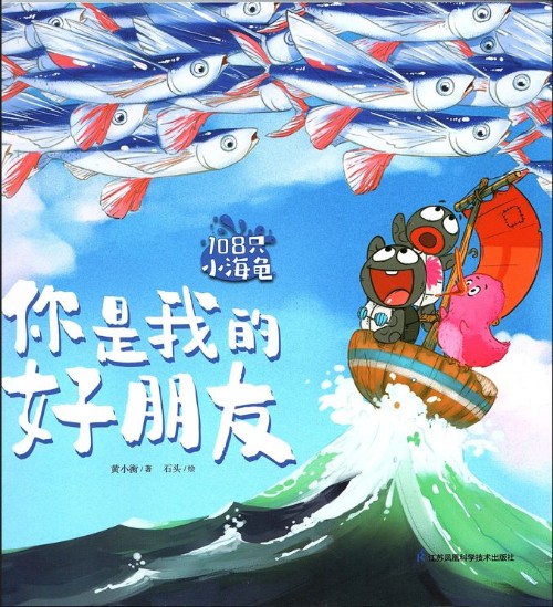 108只小海龜-你是我的好朋友