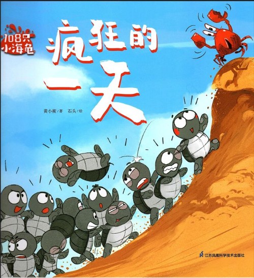 108只小海龜-瘋狂的一天
