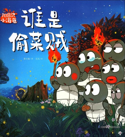 108只小海龜-誰是偷菜賊