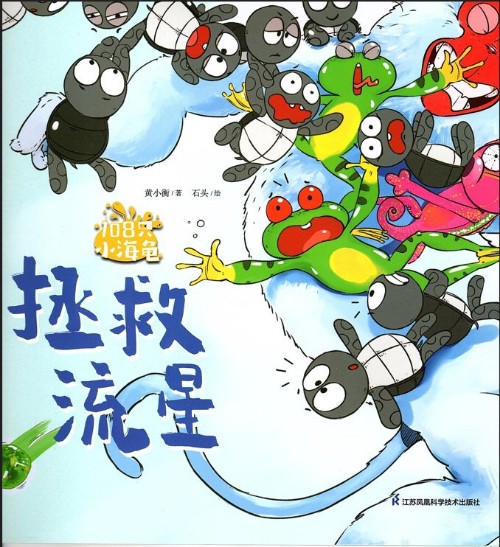 108只小海龜-拯救流星